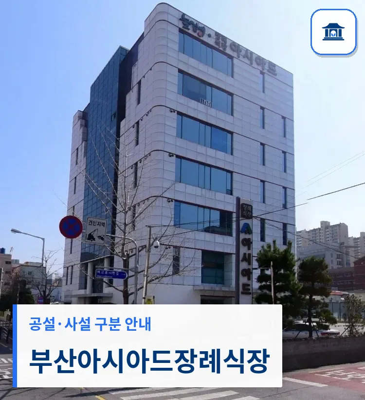 부산아시아드장례식장 (사설) 등록 사진 2장 중 1번