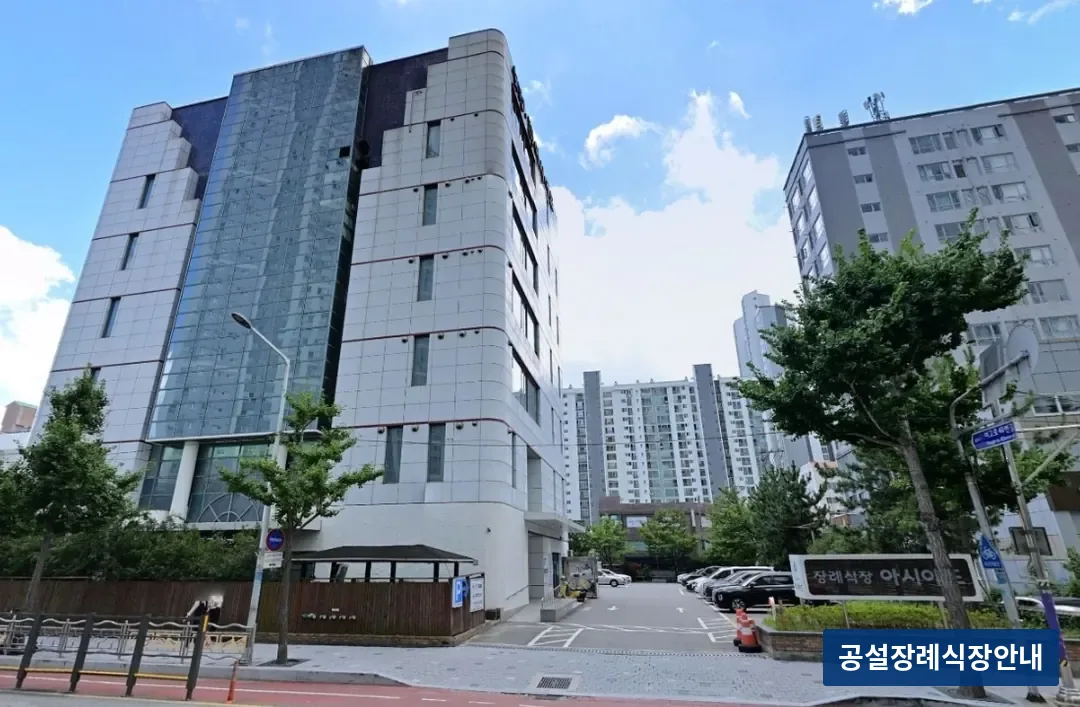 부산아시아드장례식장 (사설) 등록 사진 2장 중 2번