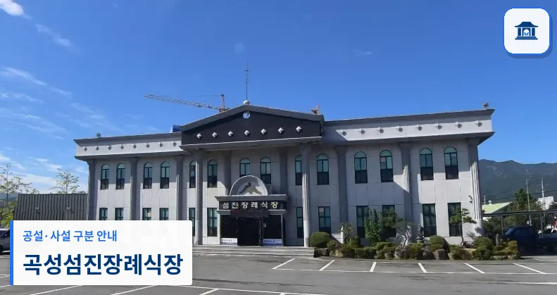 곡성섬진장례식장 (사설) 등록 사진 1장