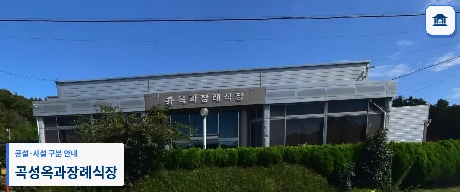곡성옥과장례식장 (사설) 등록 사진 1장