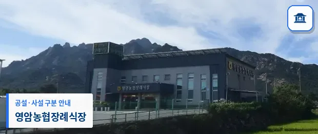 영암농협장례식장 (사설) 등록 사진 1장