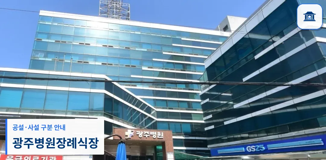 광주병원장례식장 (사설) 등록 사진 1장