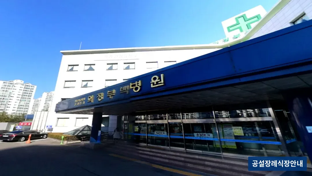 의정부백병원장례식장 (사설) 등록 사진 3장 중 2번