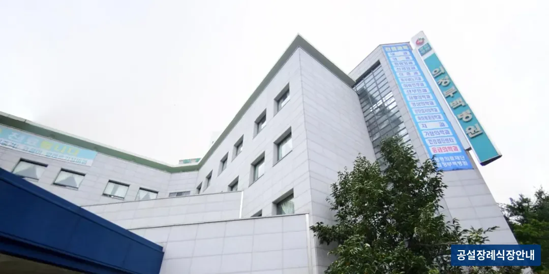 의정부백병원장례식장 (사설) 등록 사진 3장 중 3번