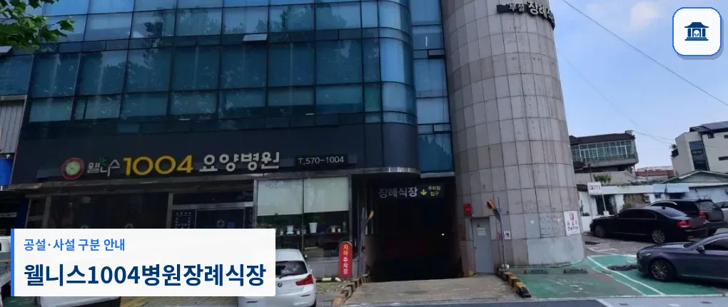 웰니스1004병원장례식장 (사설) 등록 사진 1장