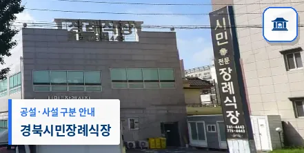 경북시민장례식장 (사설) 등록 사진 1장