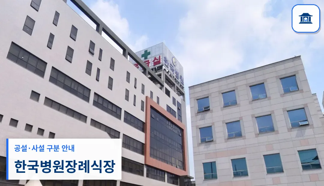한국병원장례식장 (사설) 등록 사진 3장 중 1번