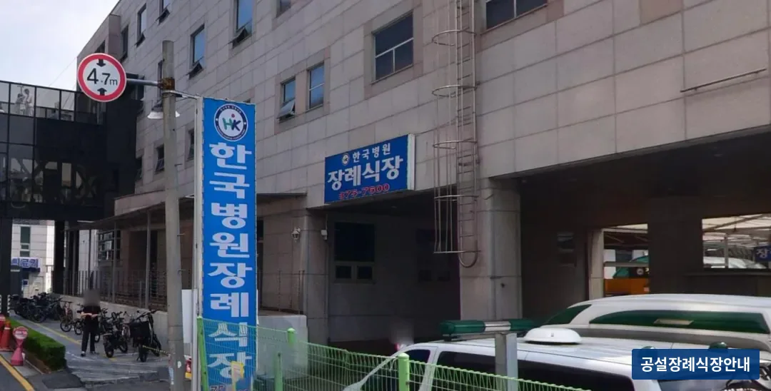 한국병원장례식장 (사설) 등록 사진 3장 중 2번