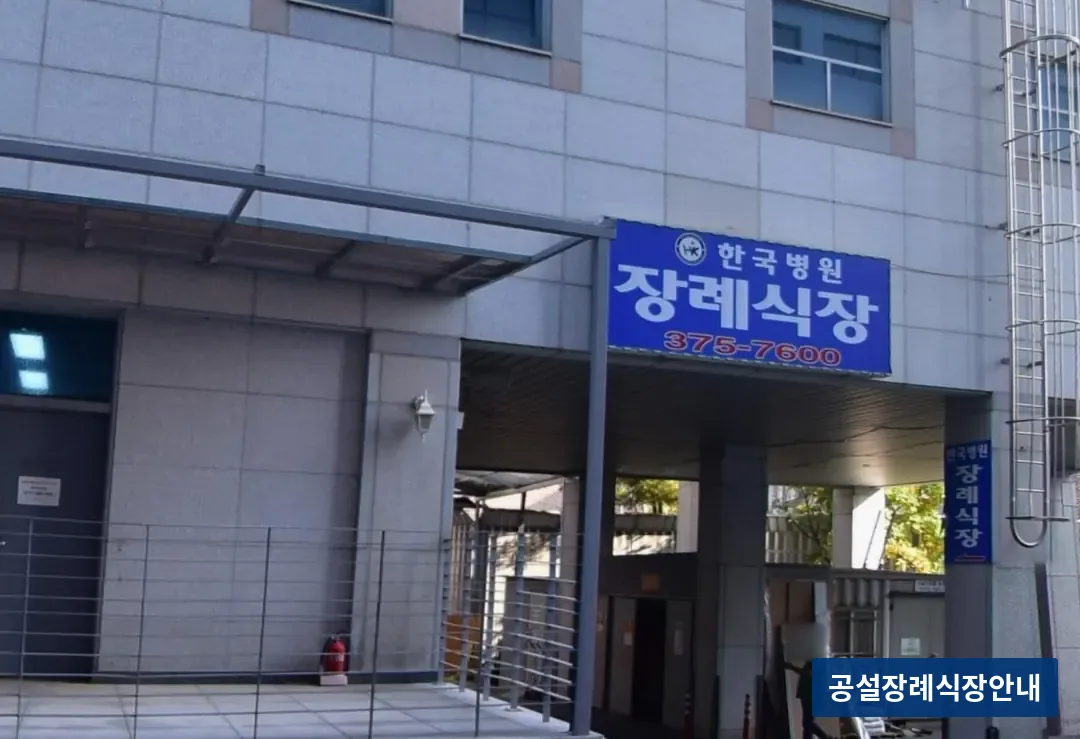 한국병원장례식장 (사설) 등록 사진 3장 중 3번