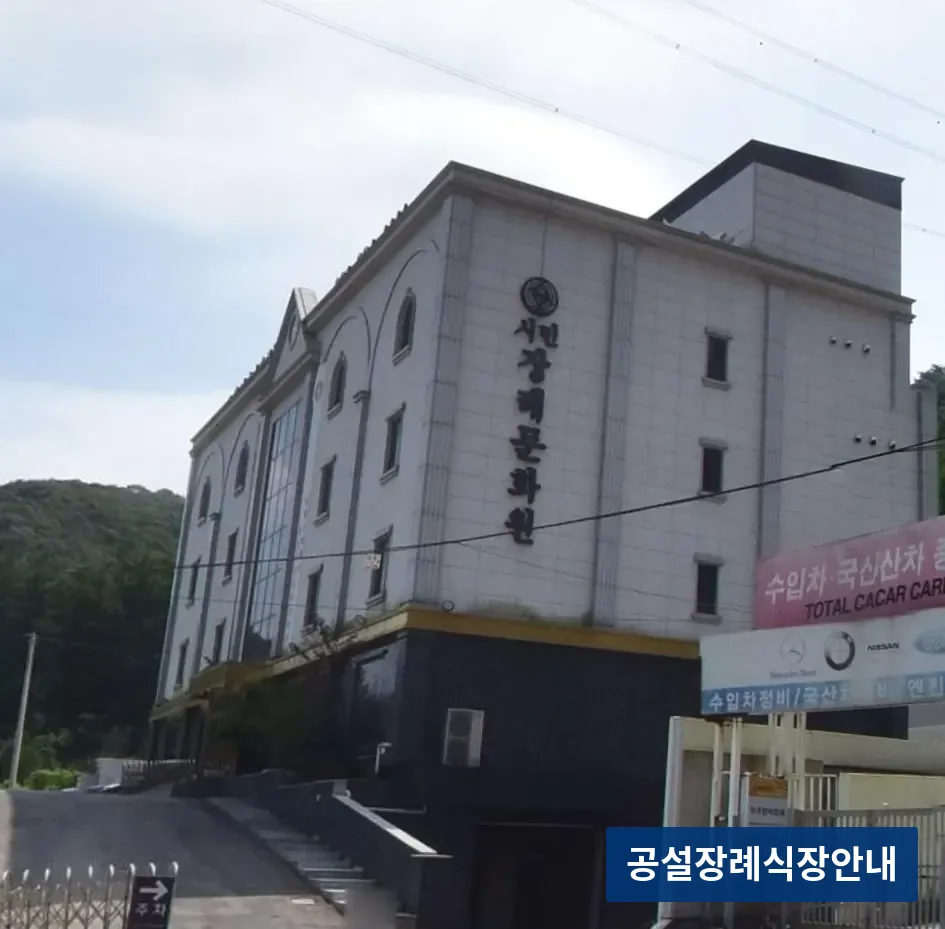 용인시민장례문화원 (사설) 등록 사진 3장 중 3번