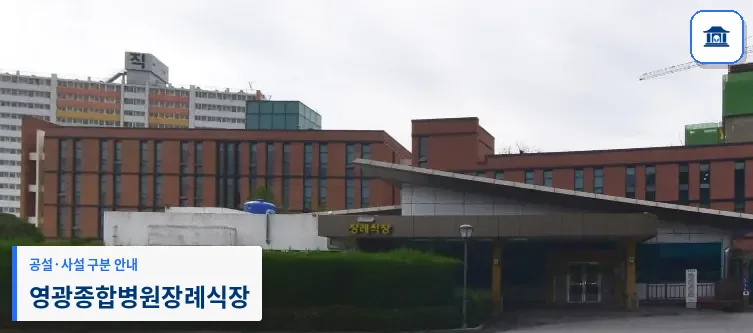 영광종합병원장례식장 (사설) 등록 사진 1장