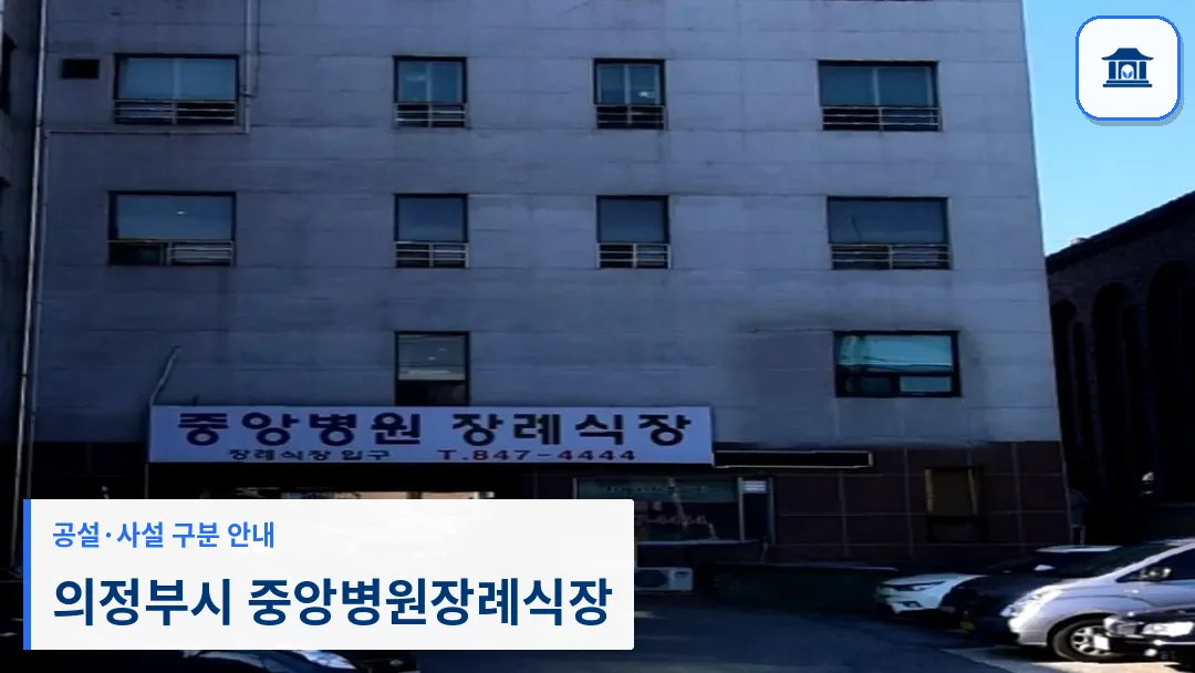 의정부시 중앙병원장례식장 (사설) 등록 사진 3장 중 1번