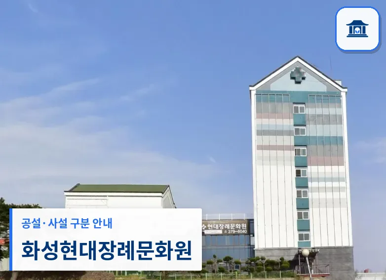 화성현대장례문화원 (사설) 등록 사진 3장 중 1번