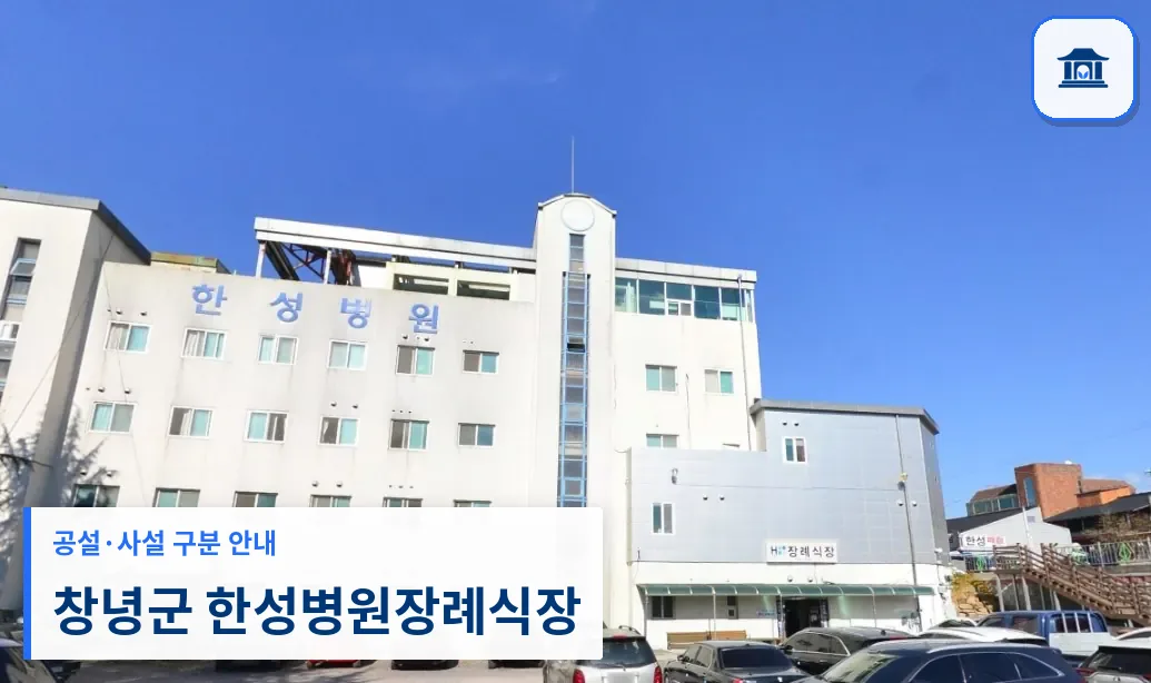 창녕군 한성병원장례식장 (사설) 등록 사진 1장