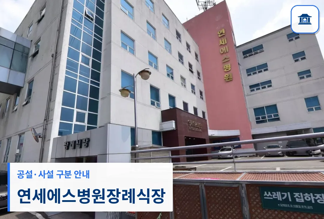연세에스병원장례식장 (사설) 등록 사진 1장