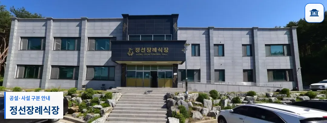 정선장례식장 (사설) 등록 사진 1장