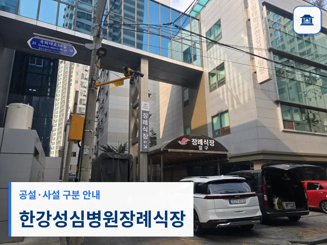 한강성심병원장례식장 (사설) 등록 사진 3장 중 1번