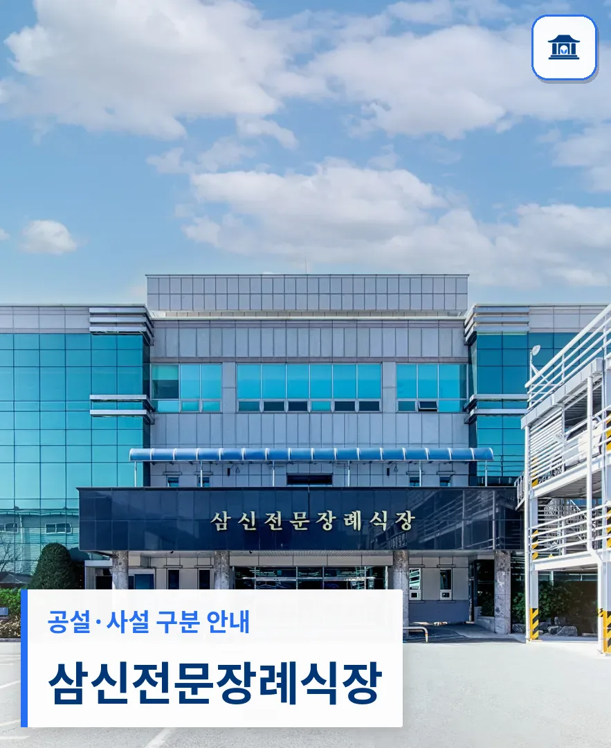 삼신전문장례식장 (사설) 등록 사진 3장 중 1번