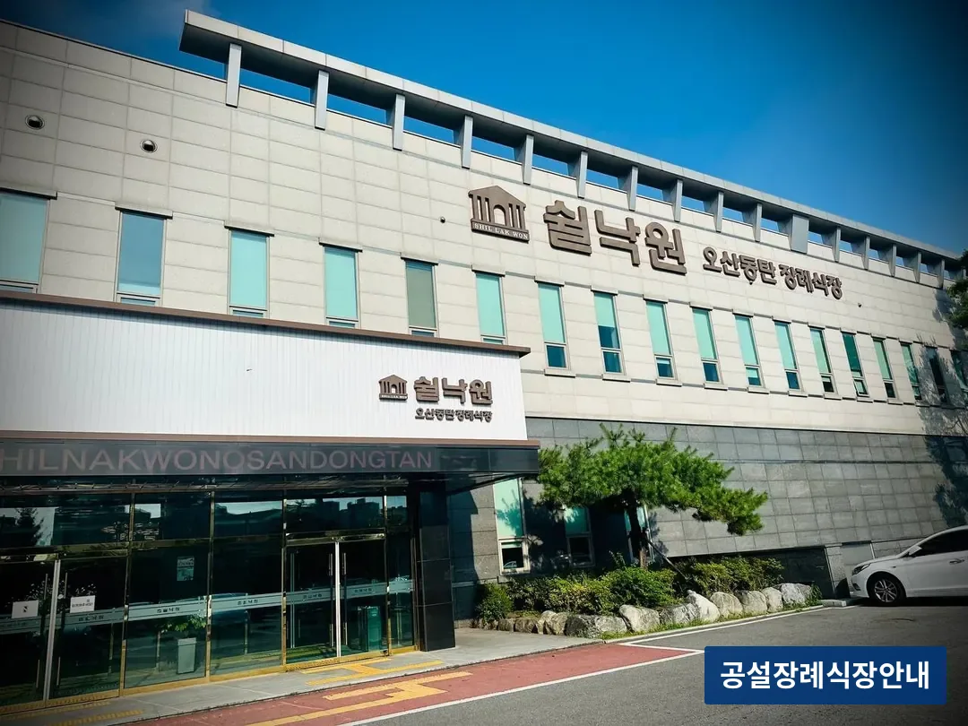 오산동탄장례식장 (사설) 등록 사진 3장 중 2번