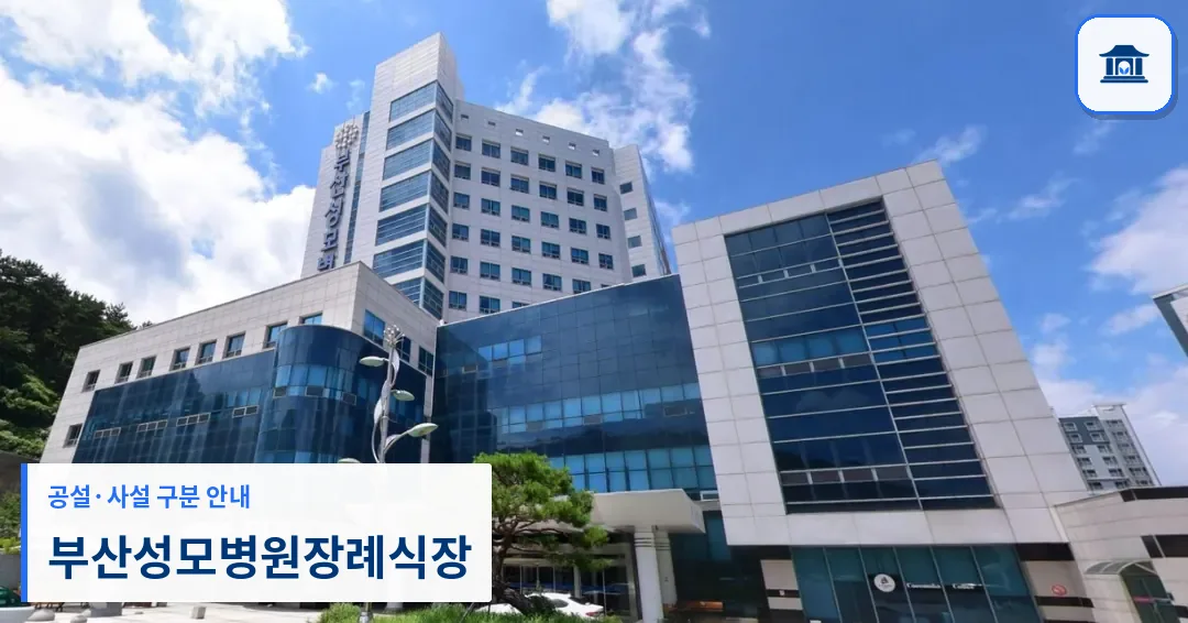 부산성모병원장례식장 (사설) 등록 사진 1장