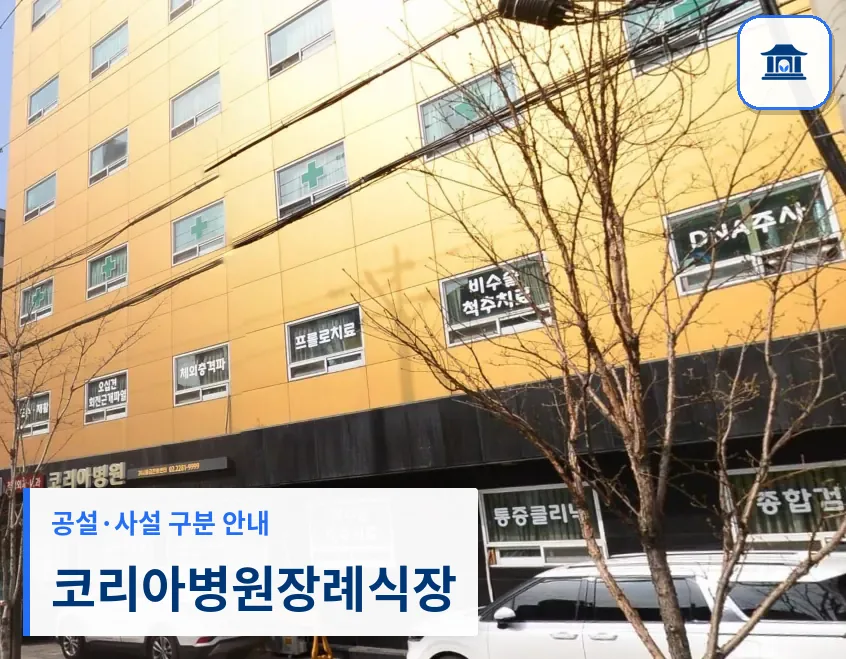 코리아병원장례식장 (사설) 등록 사진 3장 중 1번