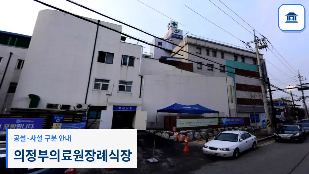 의정부의료원장례식장 (공설) 등록 사진 3장 중 1번
