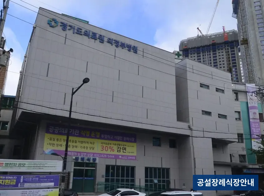 의정부의료원장례식장 (공설) 등록 사진 3장 중 2번