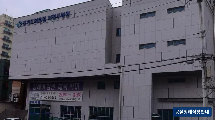 의정부의료원장례식장 (공설) 등록 사진 3장 중 3번