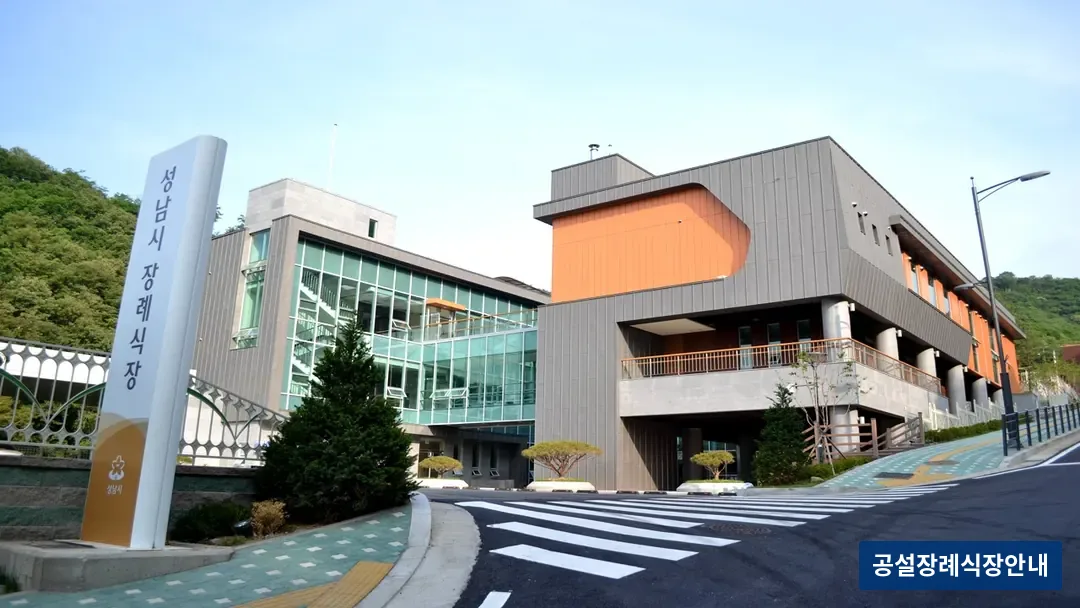 성남시장례식장 (공설) 등록 사진 3장 중 3번