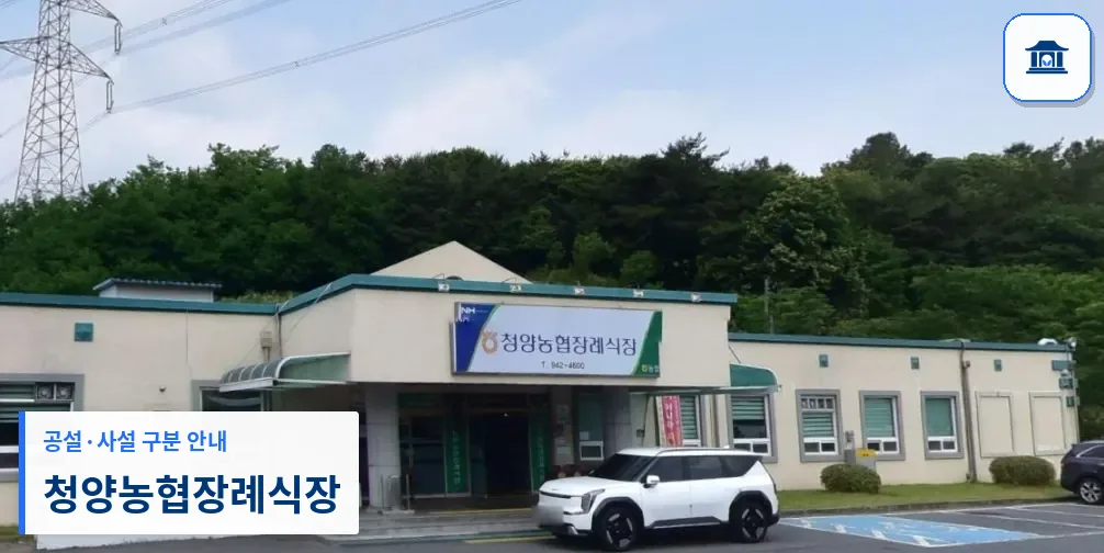 청양농협장례식장 (사설) 등록 사진 1장
