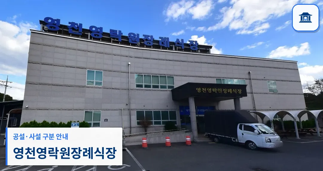 영천영락원장례식장 (사설) 등록 사진 1장