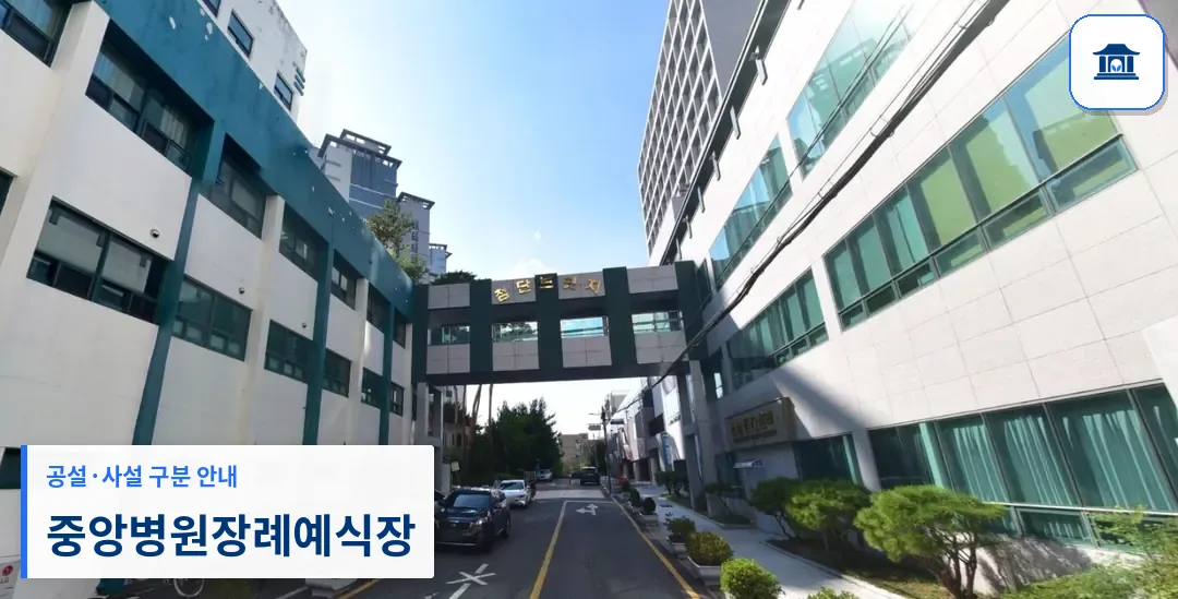 중앙병원장례예식장 (사설) 등록 사진 1장