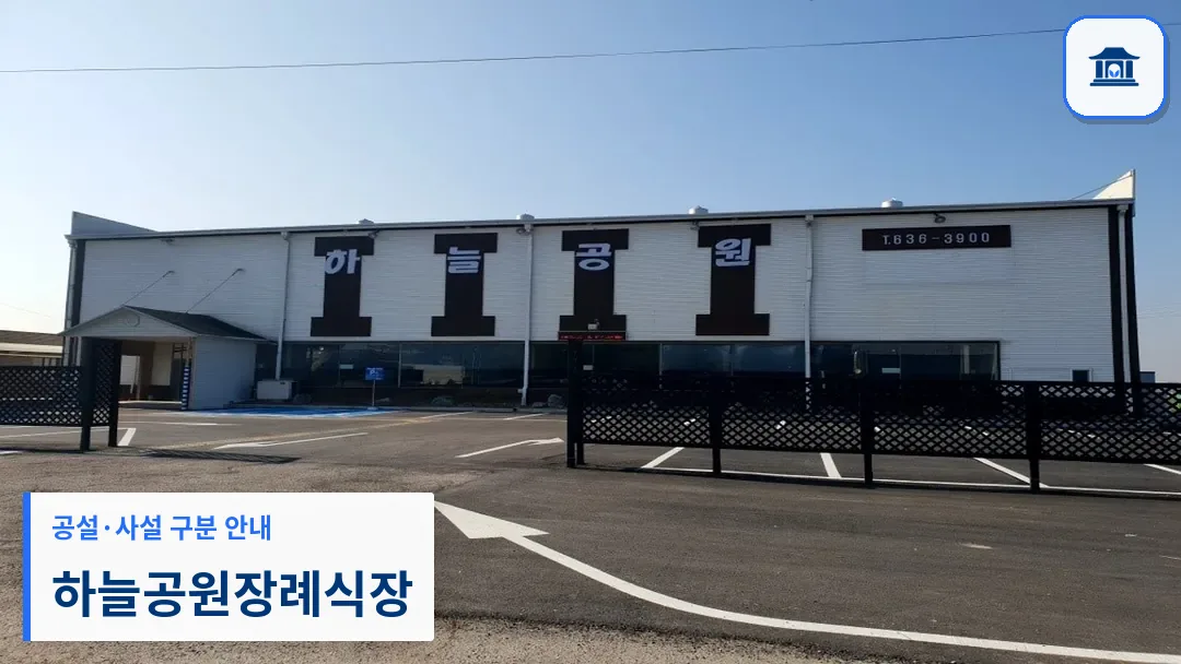 하늘공원장례식장 (사설) 등록 사진 3장 중 1번