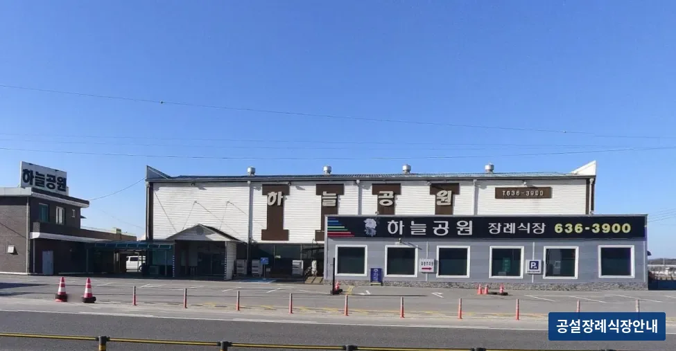 하늘공원장례식장 (사설) 등록 사진 3장 중 2번