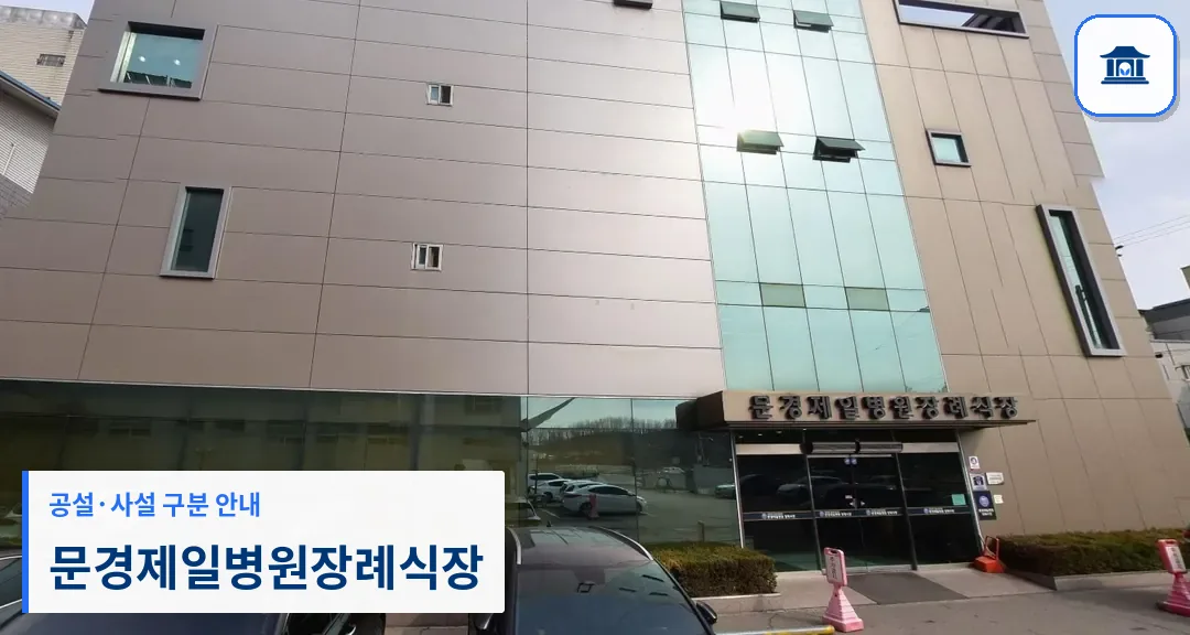 문경제일병원장례식장 (사설) 등록 사진 1장