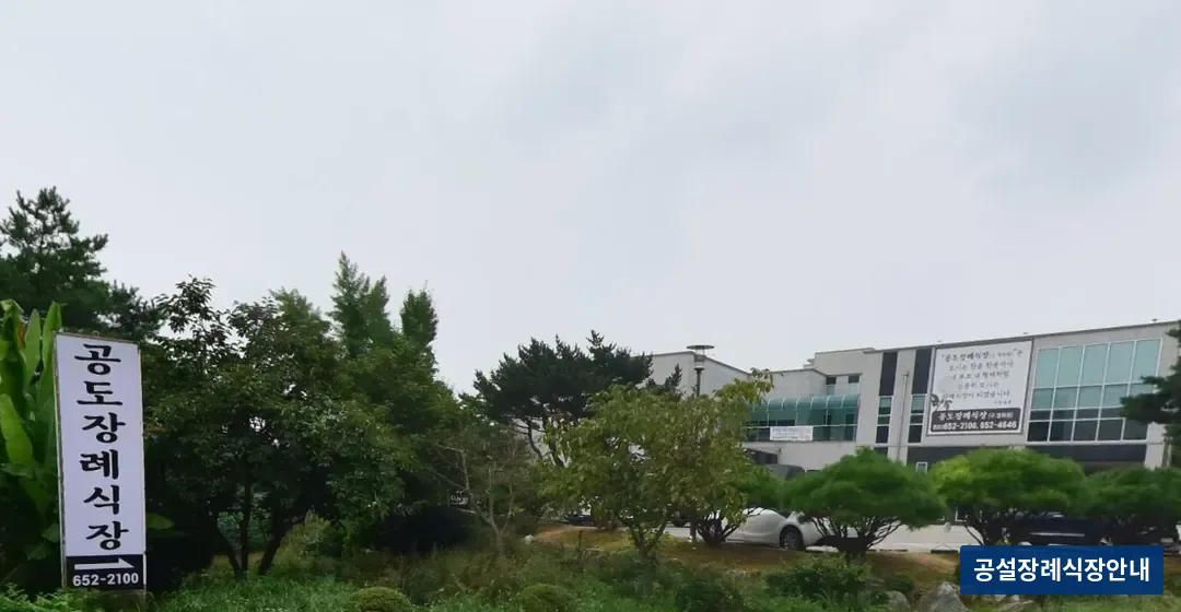공도장례식장 (사설) 등록 사진 3장 중 2번