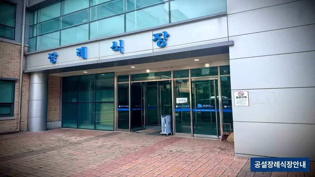 수원의료원장례식장 (공설) 등록 사진 3장 중 2번