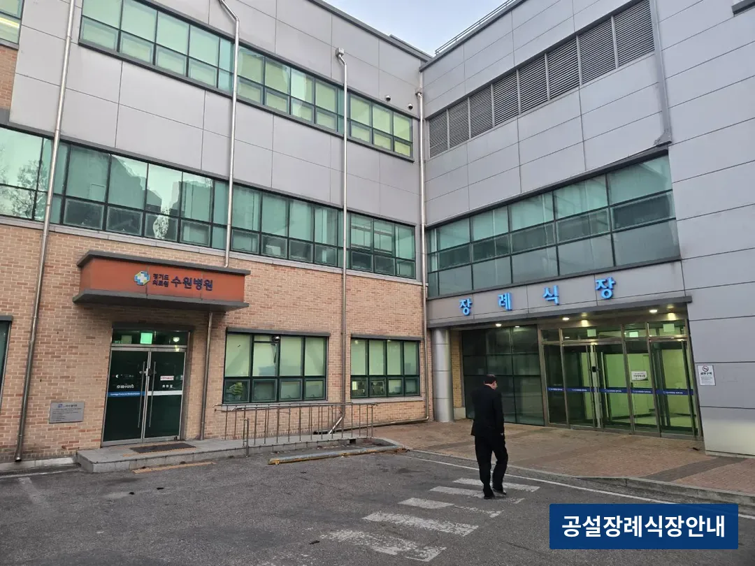 수원의료원장례식장 (공설) 등록 사진 3장 중 3번