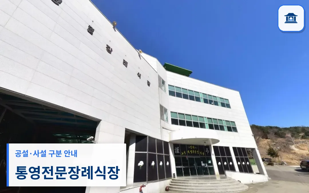 통영전문장례식장 (사설) 등록 사진 1장