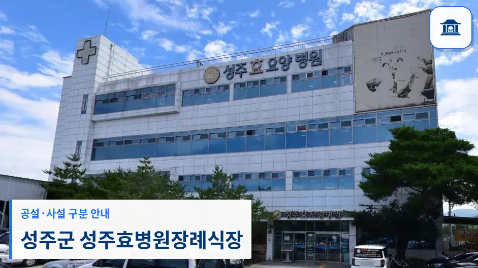성주군 성주효병원장례식장 (사설) 등록 사진 1장