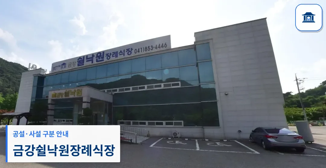 금강쉴낙원장례식장 (사설) 등록 사진 1장