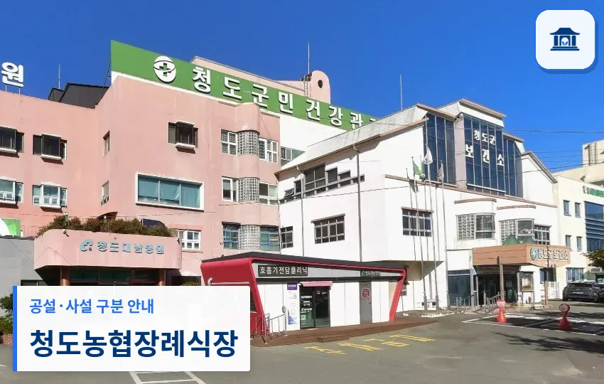 청도농협장례식장 (사설) 등록 사진 1장