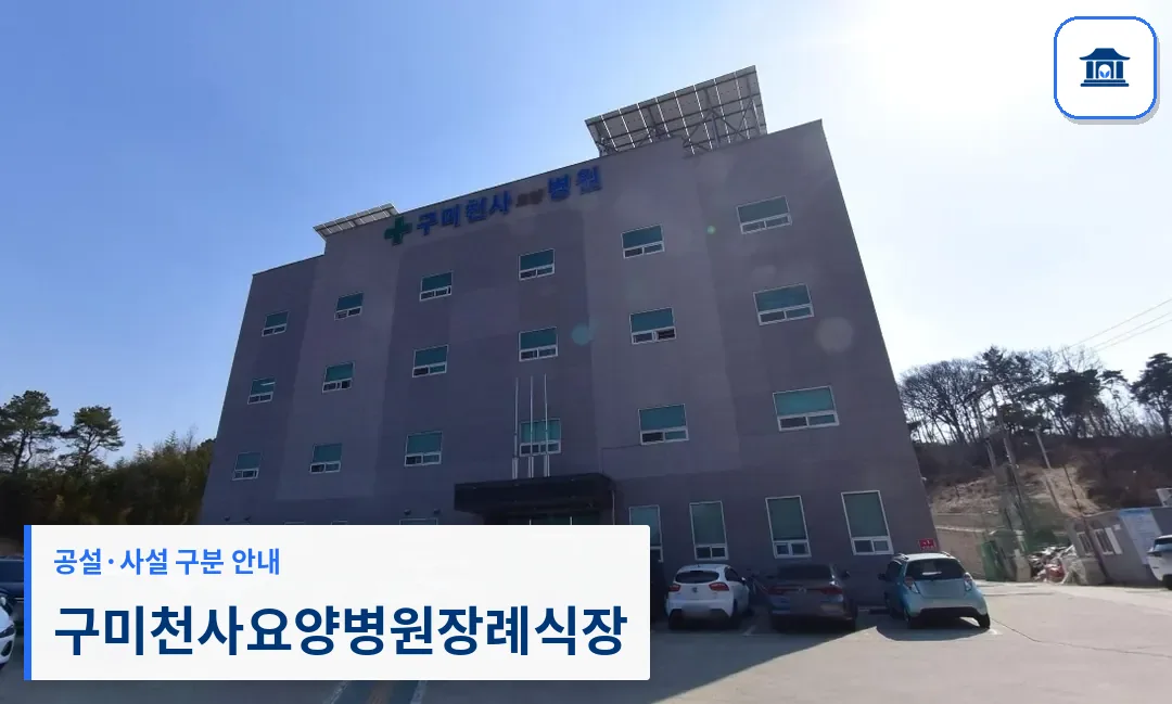 구미천사요양병원장례식장 (사설) 등록 사진 1장