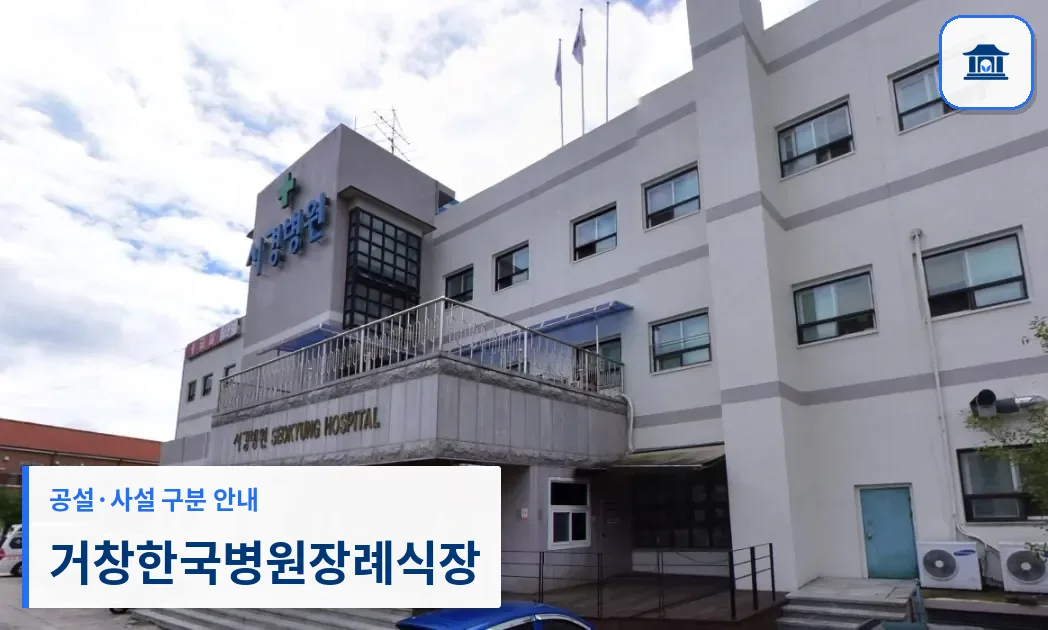 거창한국병원장례식장 (사설) 등록 사진 1장