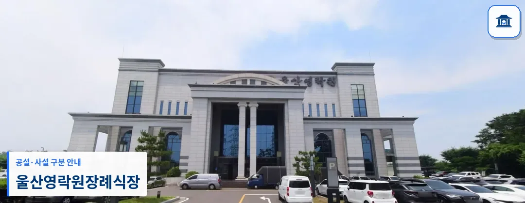 울산영락원장례식장 (사설) 등록 사진 1장