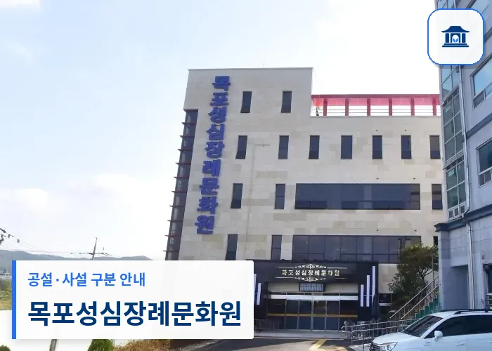 목포성심장례문화원 (사설) 등록 사진 1장