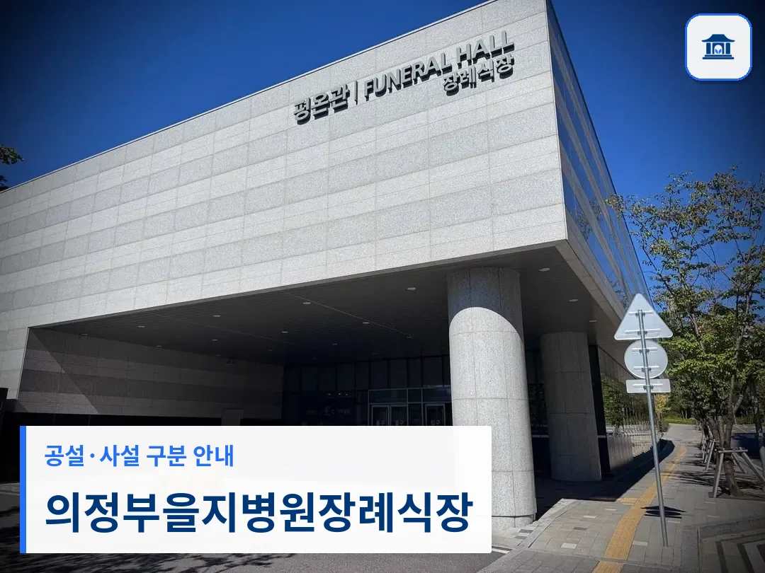 의정부을지병원장례식장 (사설) 등록 사진 3장 중 1번