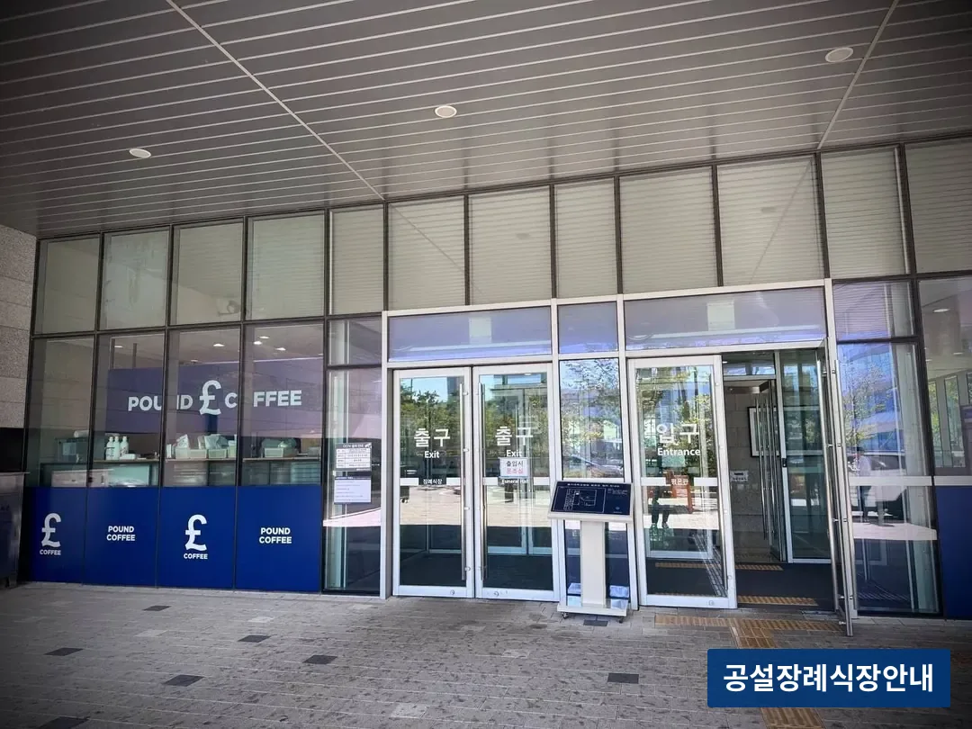 의정부을지병원장례식장 (사설) 등록 사진 3장 중 3번