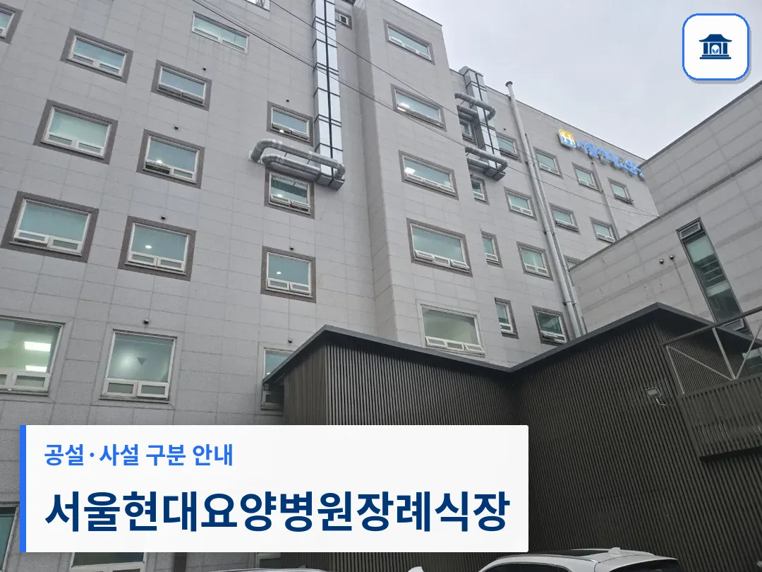 서울현대요양병원장례식장 (사설) 등록 사진 3장 중 1번