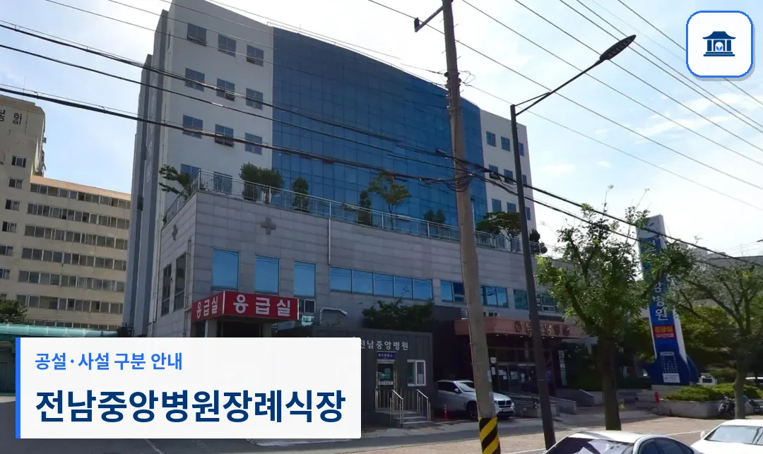 전남중앙병원장례식장 (사설) 등록 사진 1장